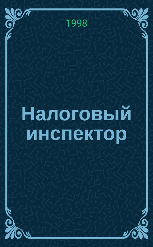 Налоговый инспектор : Теория и практика налогообложения : Всерос. специализир. журн