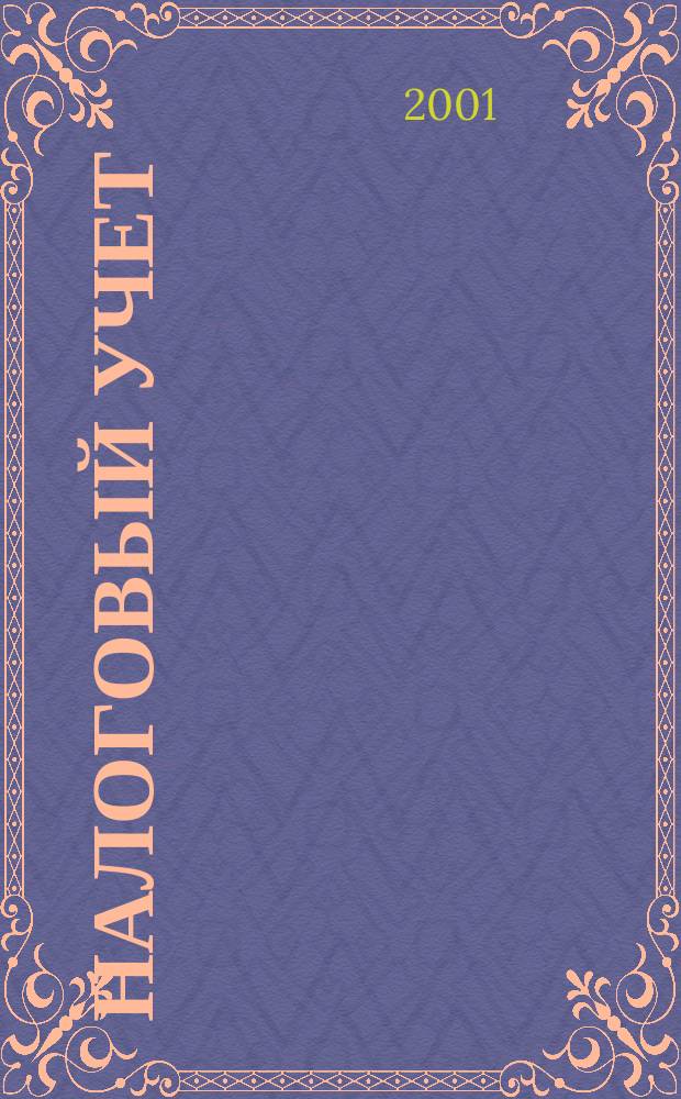 Налоговый учет : Коммент. специалистов : Ежемес. информ. журн