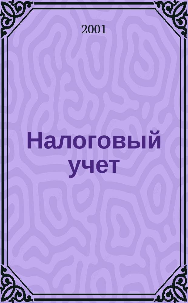 Налоговый учет : Коммент. специалистов Ежемес. информ. журн. 2001, №2