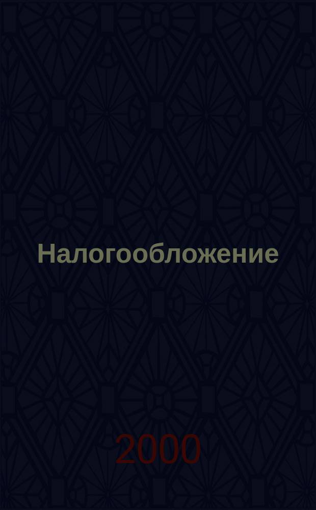 Налогообложение : Нормат. акты. Коммент. 2000, Ч.6(44)