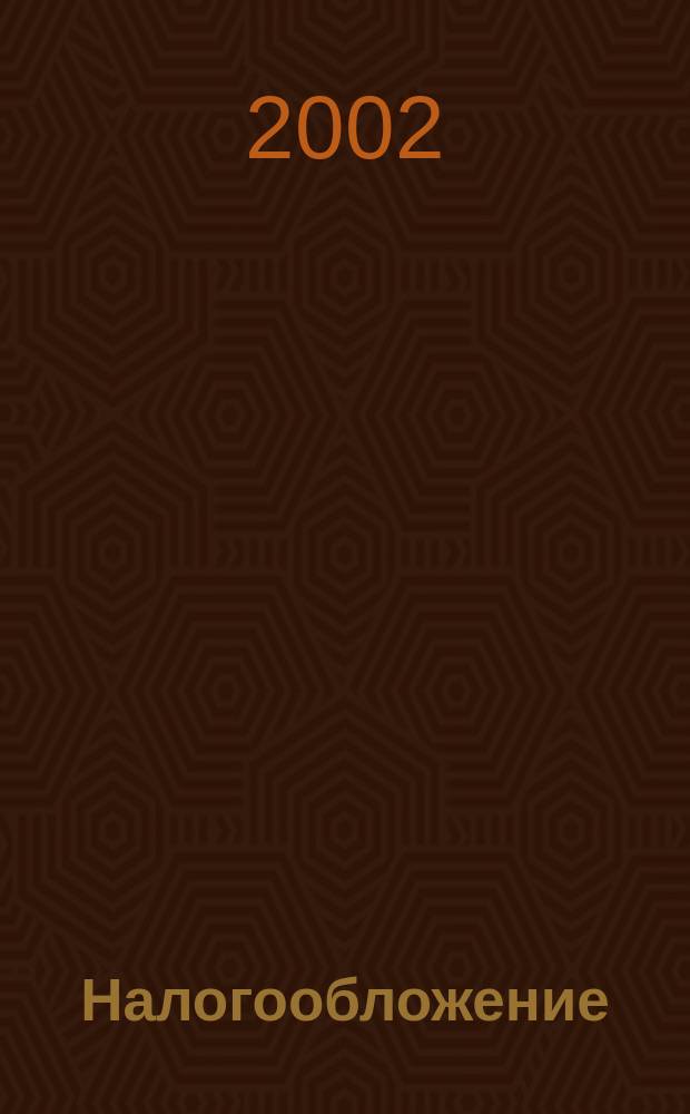 Налогообложение : Нормат. акты. Коммент. 2002, № 1