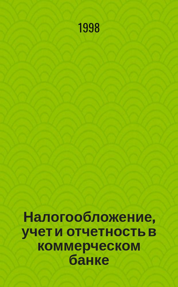 Налогообложение, учет и отчетность в коммерческом банке : Ежекварт. альм