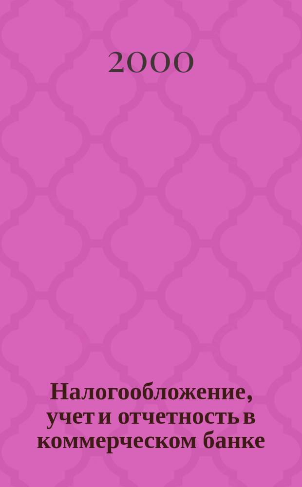 Налогообложение, учет и отчетность в коммерческом банке : Ежекварт. альм. 2000, №1(11)