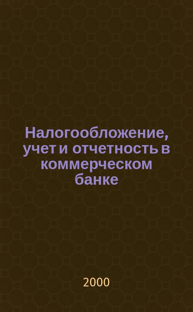 Налогообложение, учет и отчетность в коммерческом банке : Ежекварт. альм. 2000, №5(15)