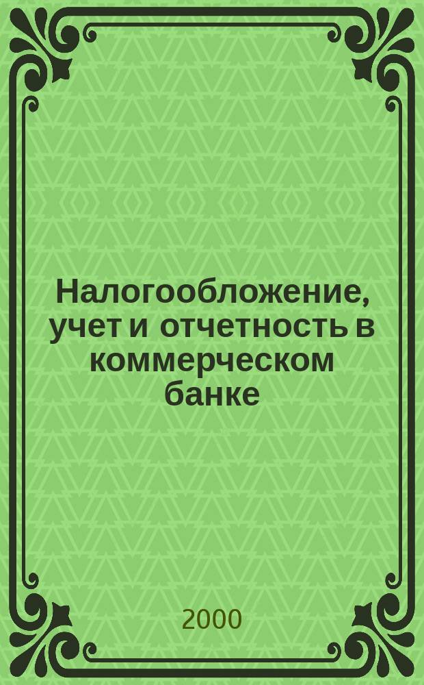Налогообложение, учет и отчетность в коммерческом банке : Ежекварт. альм. 2000, №7(17)