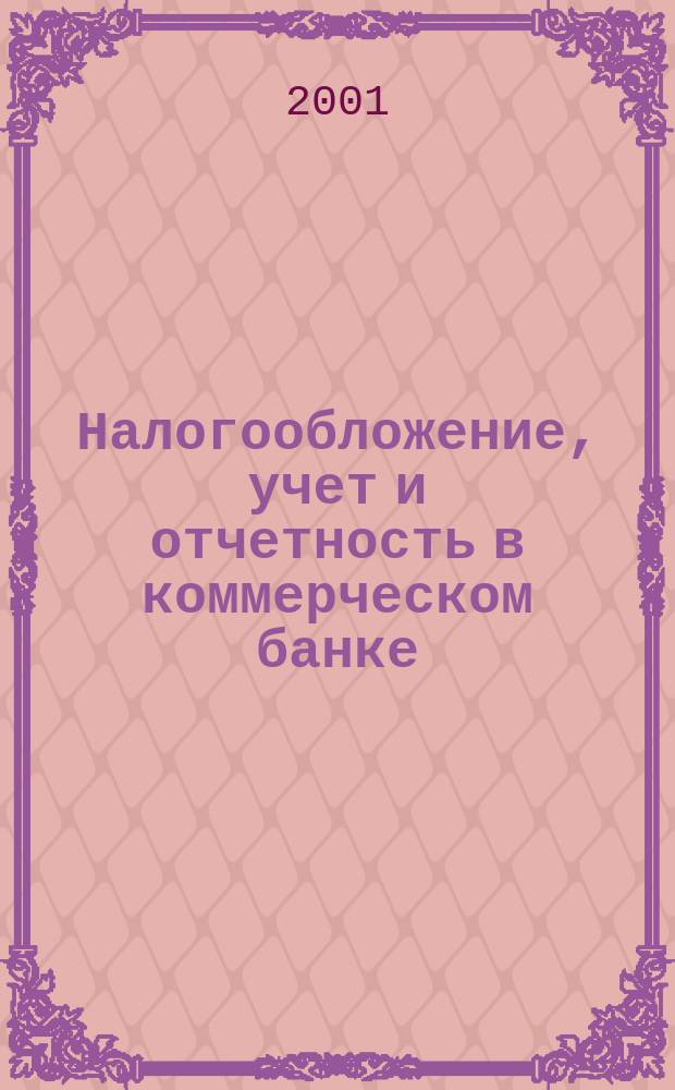 Налогообложение, учет и отчетность в коммерческом банке : Ежекварт. альм. 2001, №7(29)