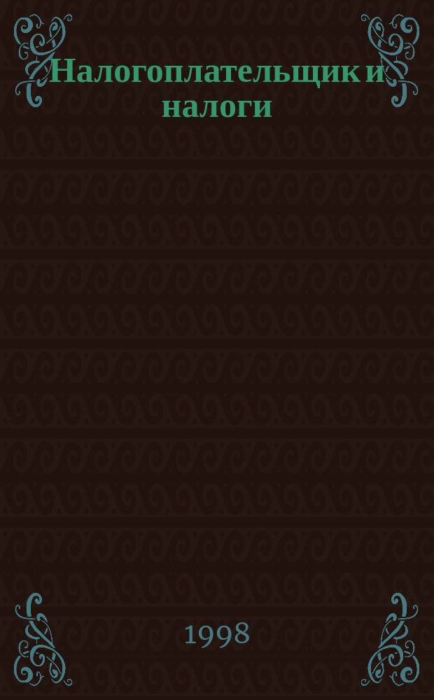 Налогоплательщик и налоги