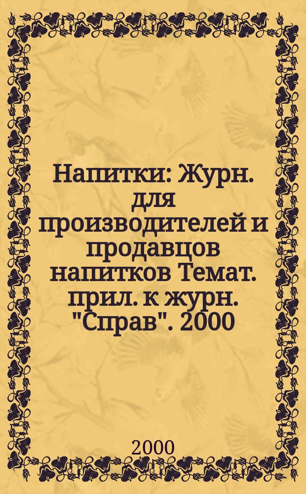 Напитки : Журн. для производителей и продавцов напитков Темат. прил. к журн. "Справ". 2000, весна