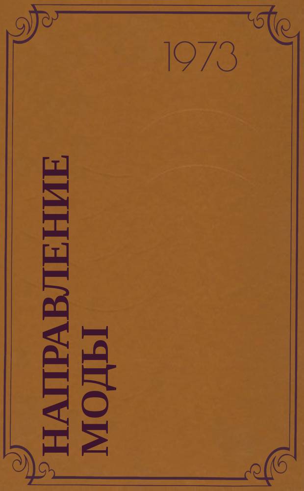Направление моды : (Направление моды по структурам и художественно-колористическому оформлению тканей, трикотажных полотен, материалов для головных уборов, текстильной галантереи, натуральных кож и искусственных материалов на 1974 год)