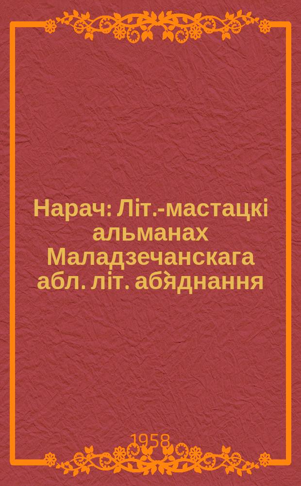Нарач : Лiт.-мастацкi альманах Маладзечанскага абл. лiт. аб`яднання