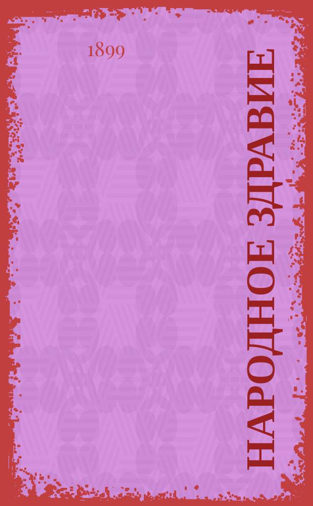 Народное здравие : Общедоступный илл. мед. журнал для семьи