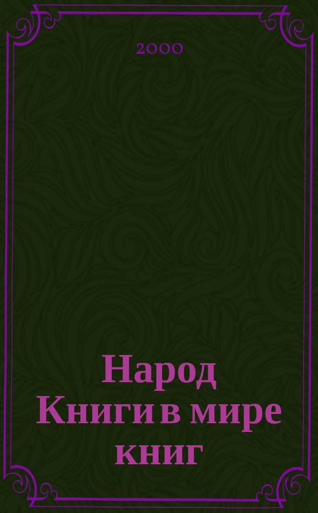 Народ Книги в мире книг : Бюл. Ассоц. евр. б-к. №25