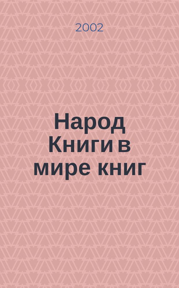 Народ Книги в мире книг : Бюл. Ассоц. евр. б-к. №39