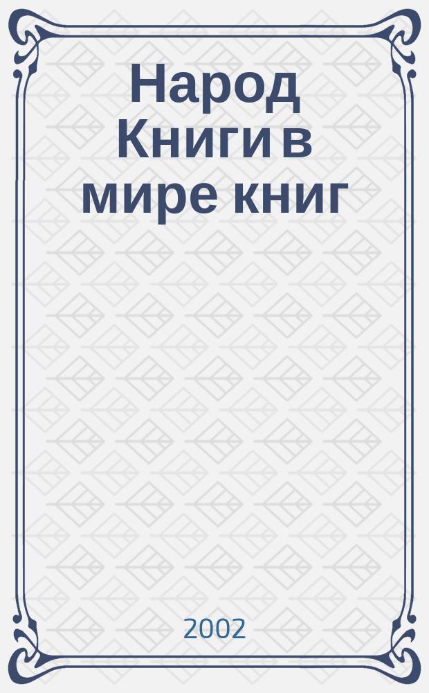 Народ Книги в мире книг : Бюл. Ассоц. евр. б-к. №40