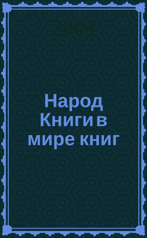 Народ Книги в мире книг : Бюл. Ассоц. евр. б-к. №43