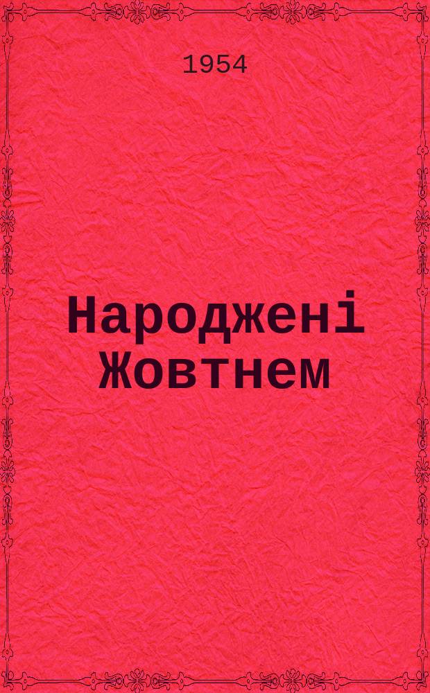 Народженi Жовтнем : Лiт.-худож. та громадсько-полiт. альманах Волинського обл. лiт. об`еднання