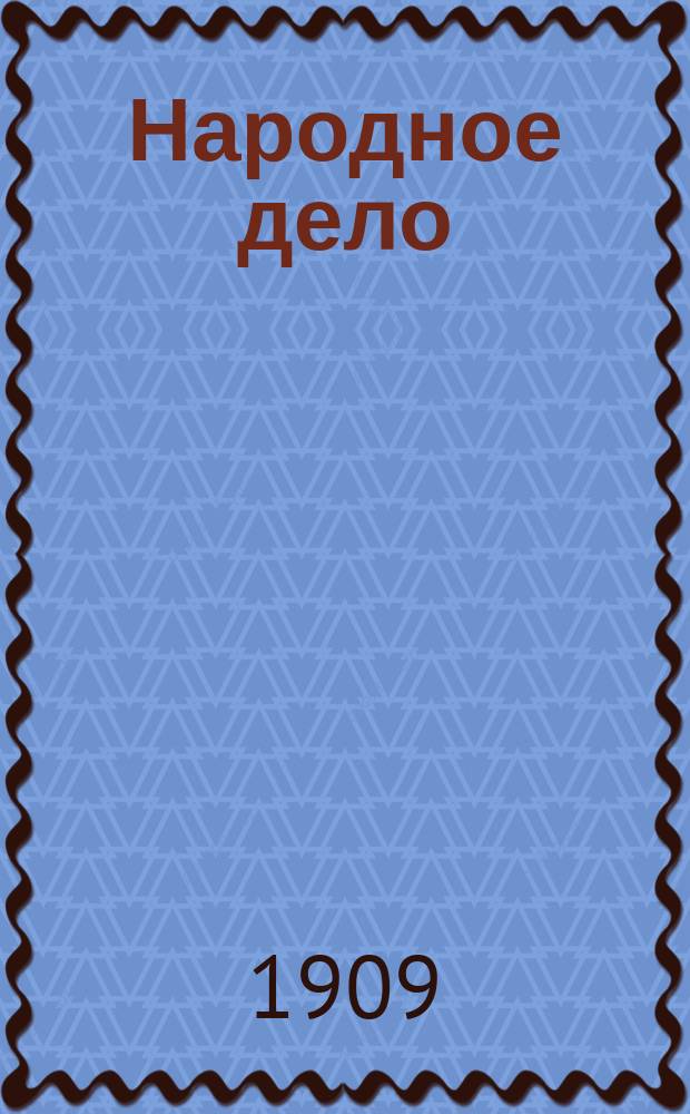 Народное дело : Изд. Центр. ком. Партии с.-р. : Сборник