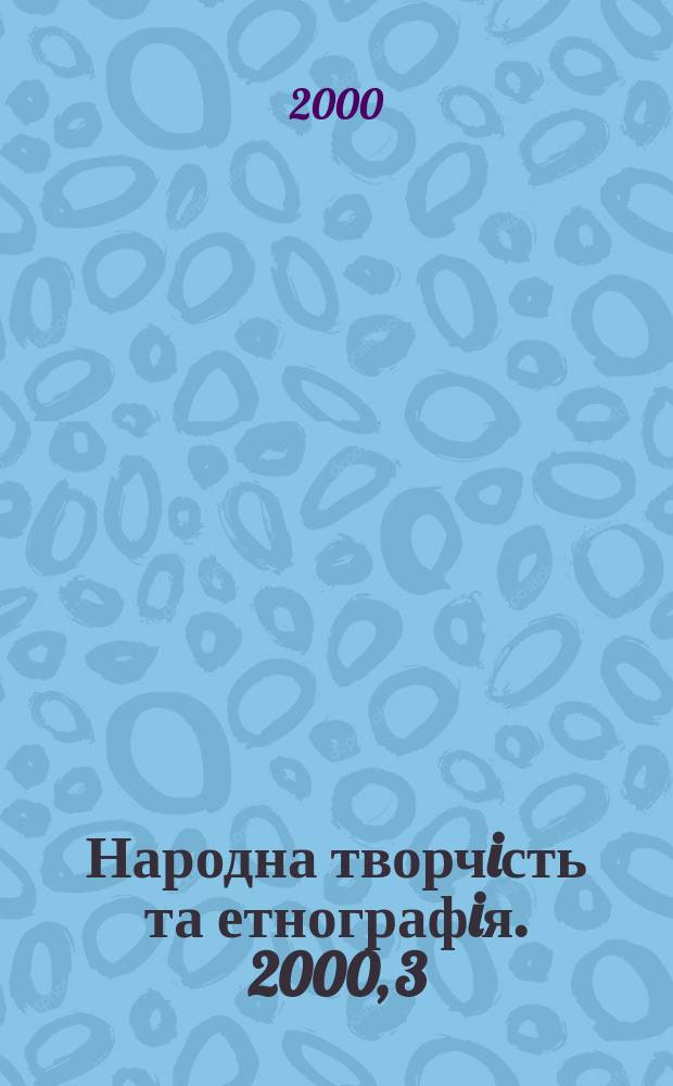 Народна творчiсть та етнографiя. 2000, 3