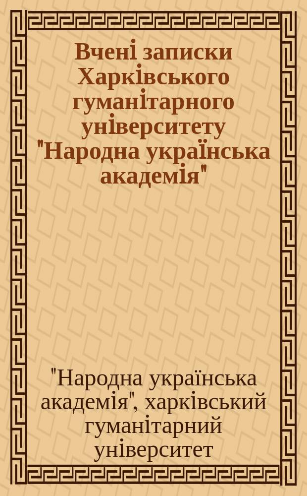 Вченi записки Харкiвського гуманiтарного унiверситету "Народна украïнська академiя"