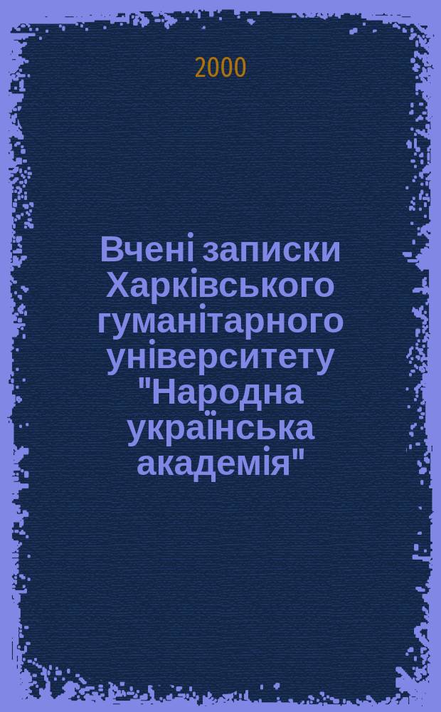 Вченi записки Харкiвського гуманiтарного унiверситету "Народна украïнська академiя". Т.6