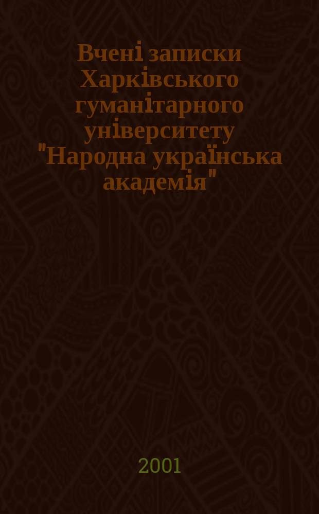 Вченi записки Харкiвського гуманiтарного унiверситету "Народна украïнська академiя". Т.6(2) : Громадянськiсть iнтелiгенцiï i шляхи формування у кризовому суспiльствi