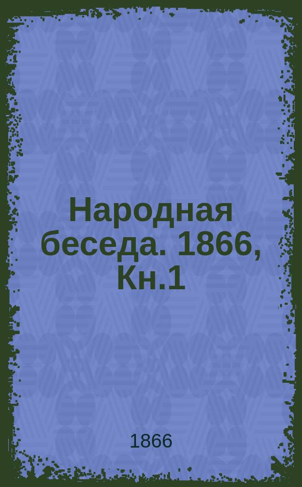 Народная беседа. 1866, Кн.1