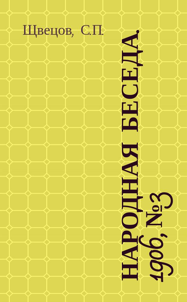 Народная беседа. 1906, №3 : Дело М. А. Спиридоновой