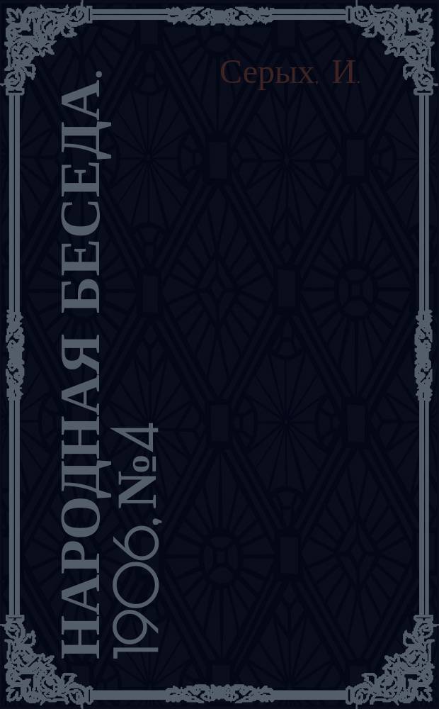Народная беседа. 1906, №4 : Что прежде всего нужно крестьянам