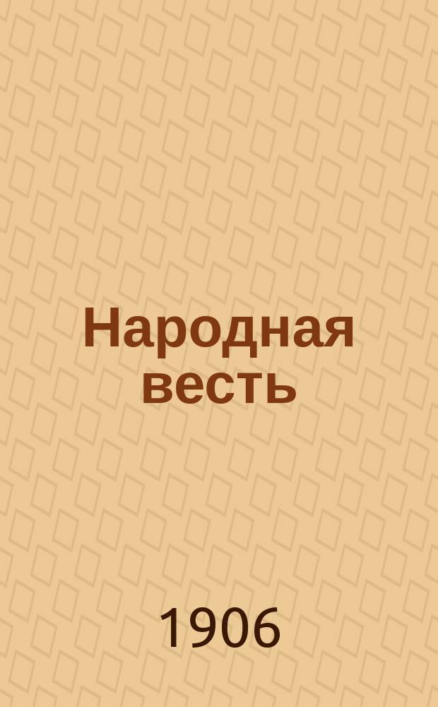 Народная весть