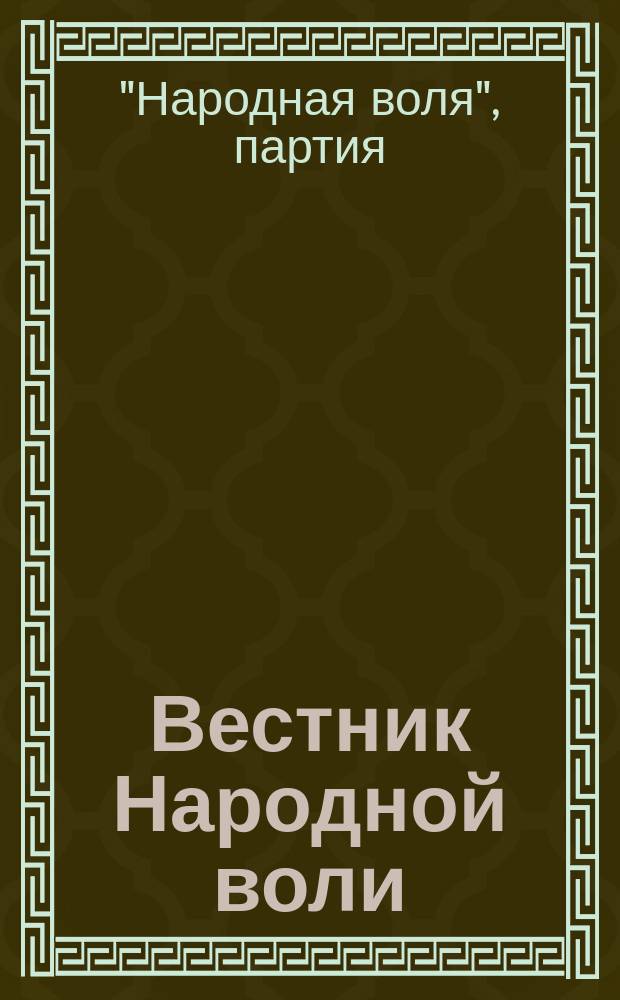 Вестник Народной воли : Рев. соц.-полит. обозрение