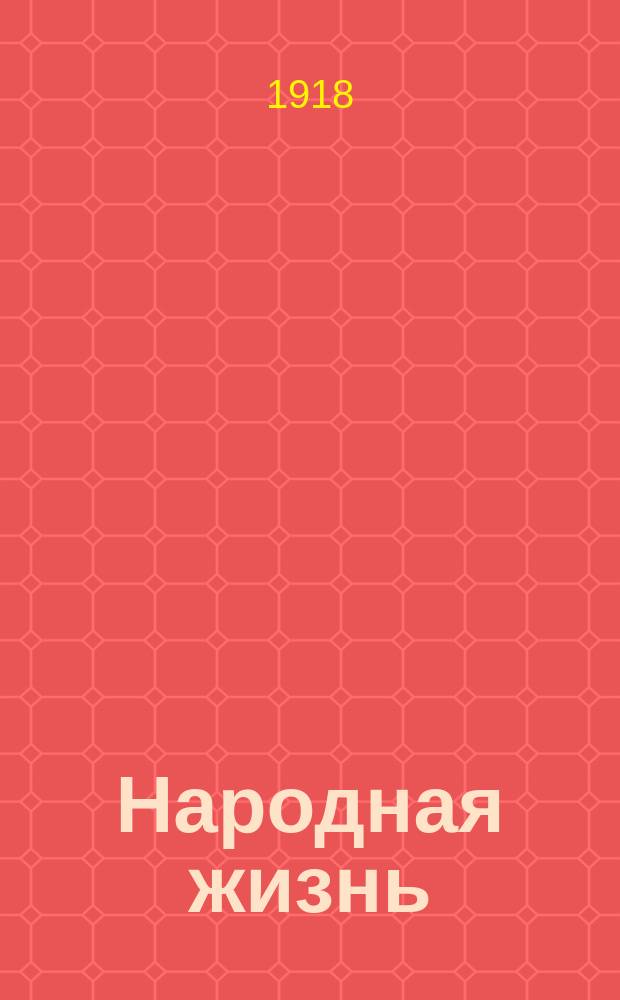 Народная жизнь : Обществ.-лит. и кооп. журнал : Изд. Средне-Волжского союза потребительных обществ