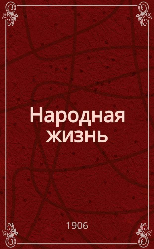 Народная жизнь : Изд. еженедельное : Обществ.-полит. журн.