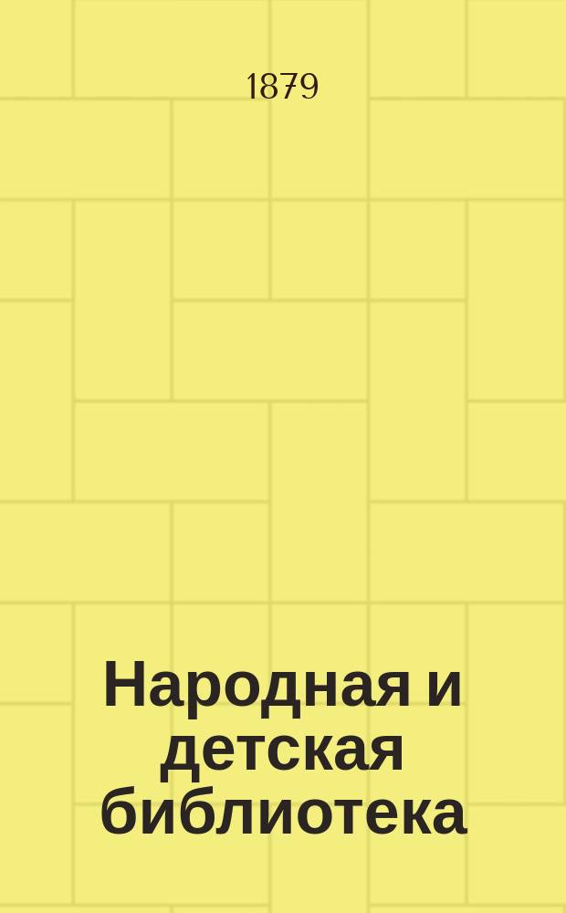 Народная и детская библиотека : Ежемес. библиогр. журн. : Изд. О-ва распространения полезных книг