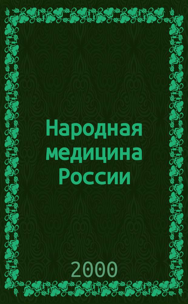 Народная медицина России: теория и практика : Журн. 2000, 3