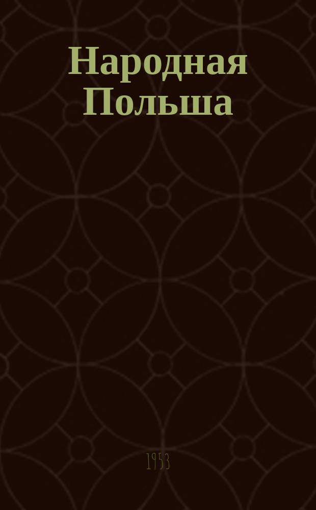 Народная Польша