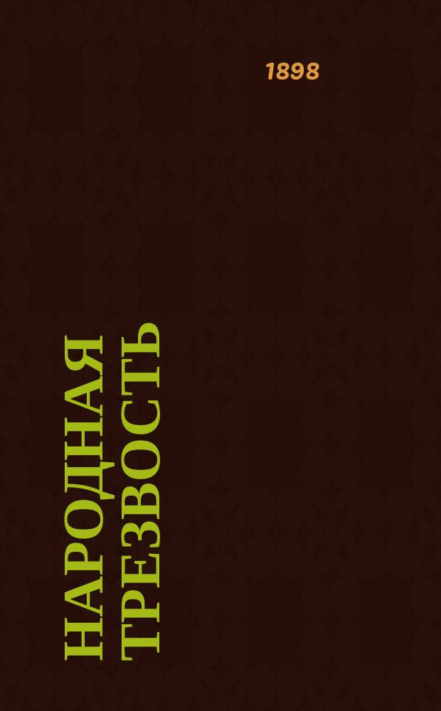 Народная трезвость : Ежемес. илл. прил. к журн. "Наше хозяйство"