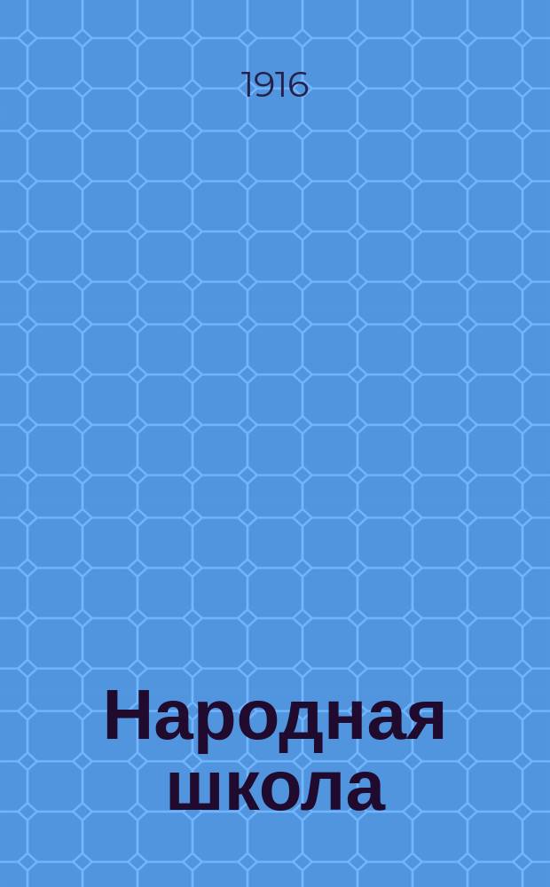 Народная школа : Настольный ежемес. справочник для народной школы и народного учителя