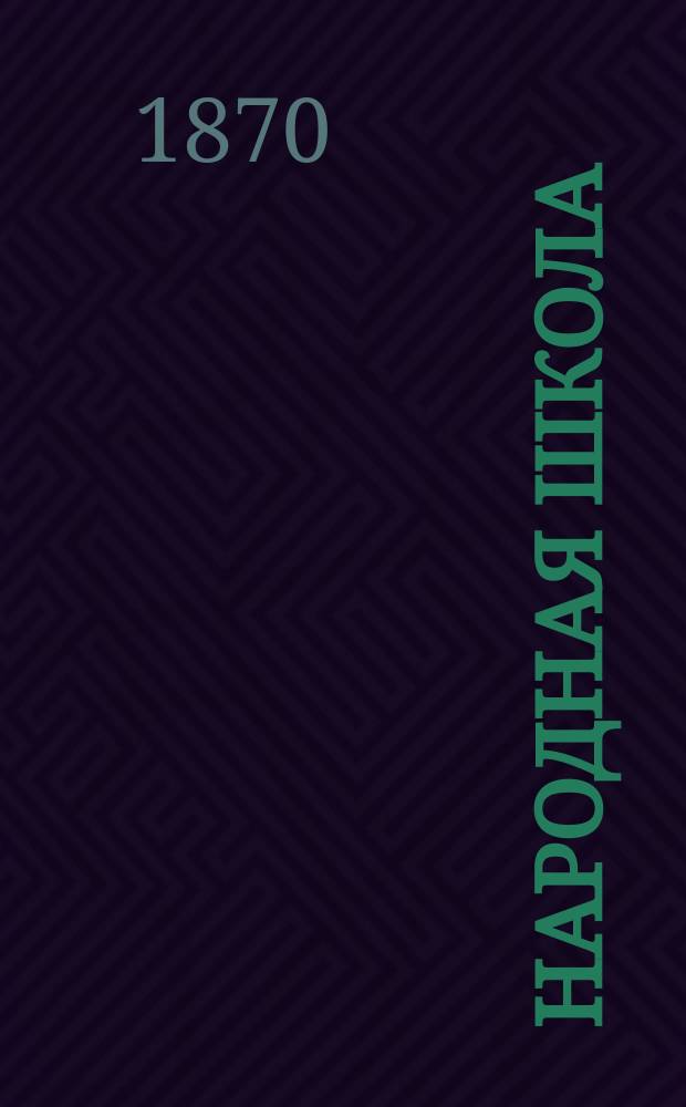 Народная школа : Пед. журн. Г.2 1870, №1