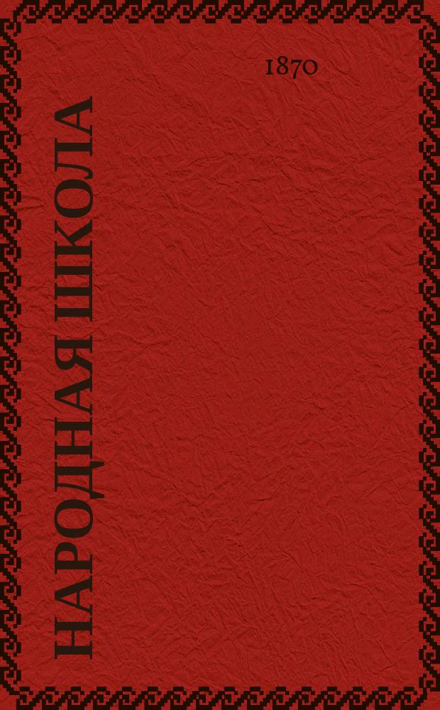 Народная школа : Пед. журн. Г.2 1870, №4