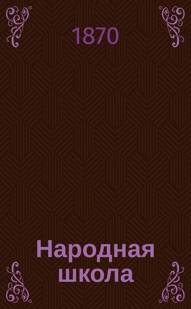 Народная школа : Пед. журн. Г.2 1870, №6