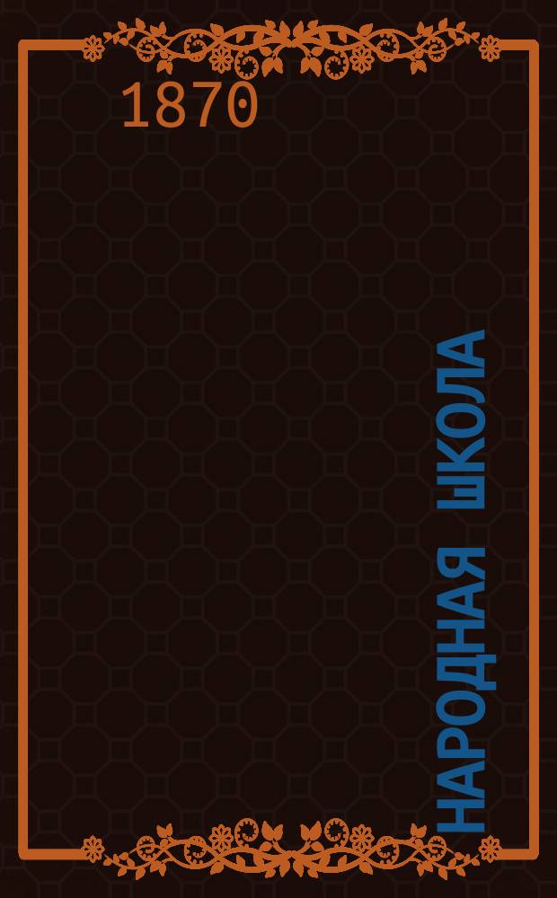 Народная школа : Пед. журн. Г.2 1870, №9