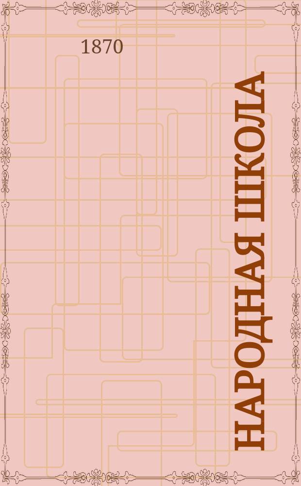 Народная школа : Пед. журн. Г.2 1870, №11