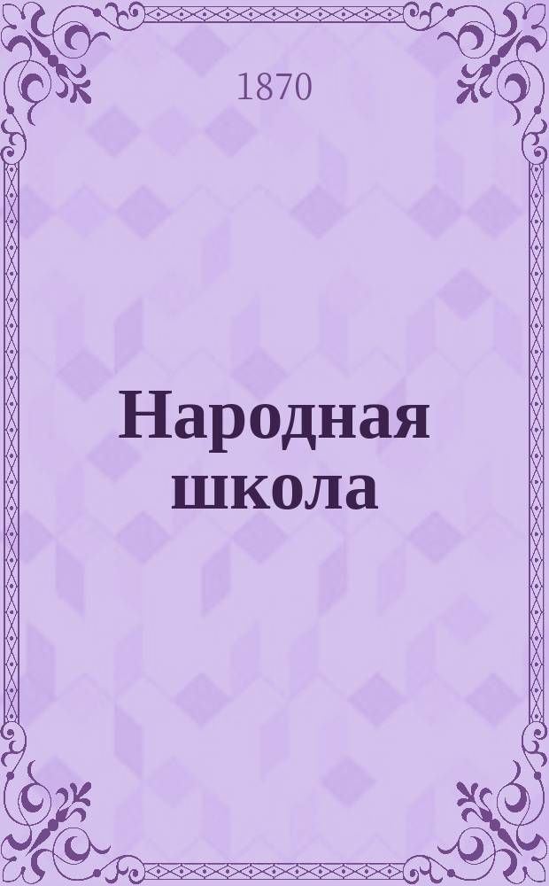 Народная школа : Пед. журн. Г.2 1870, №12