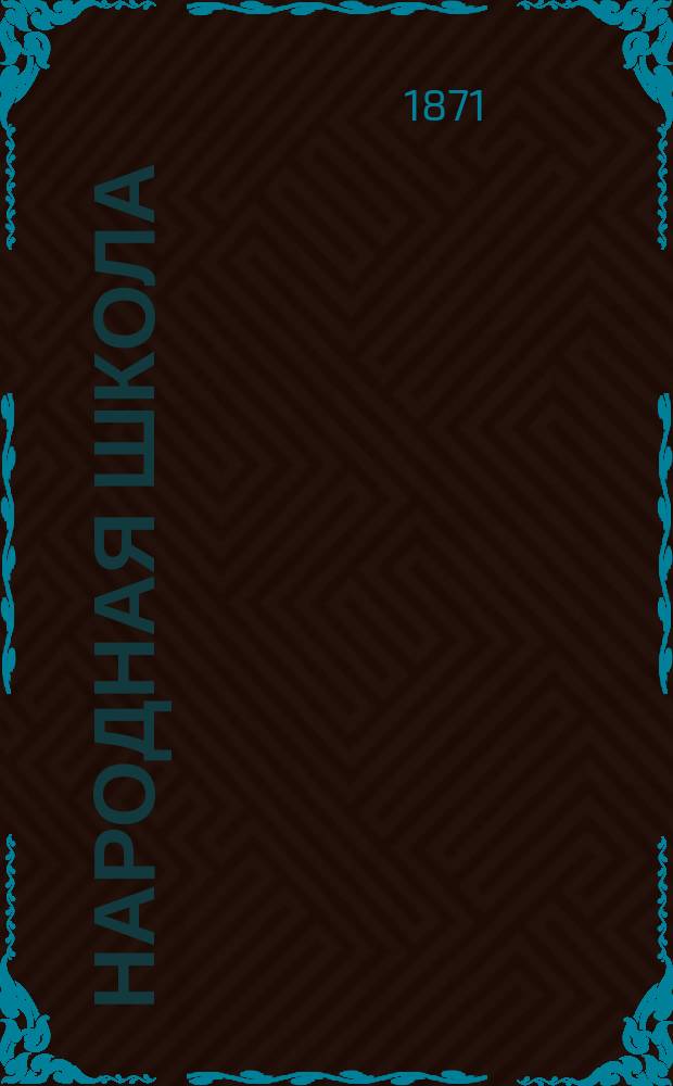 Народная школа : Пед. журн. Г.3 1871, №5