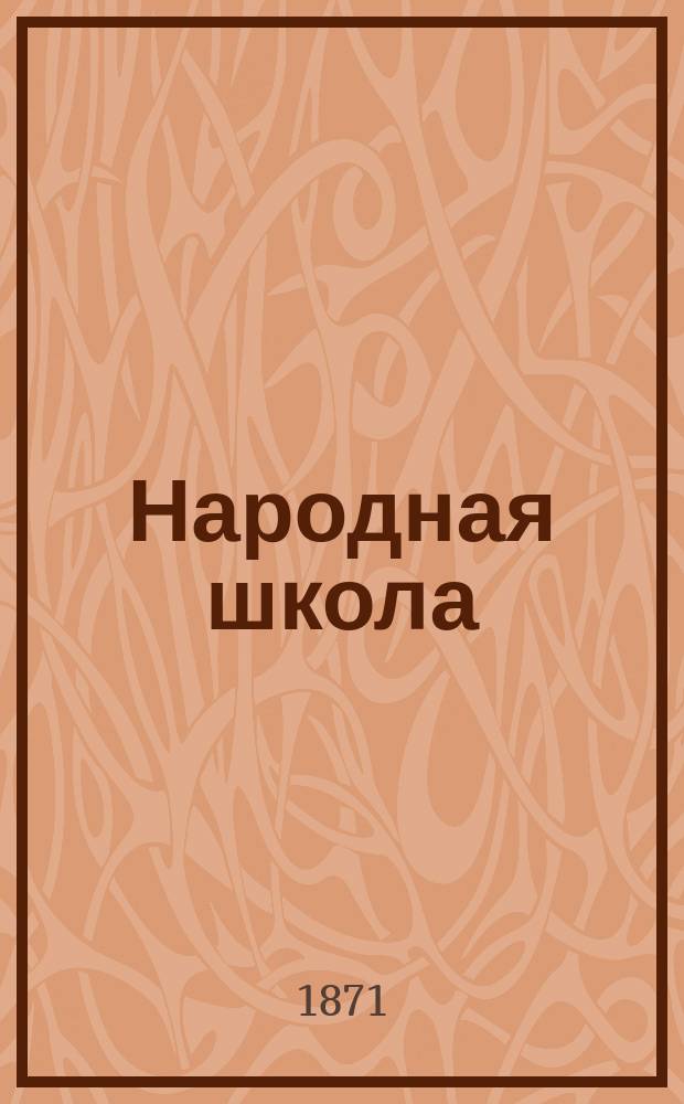 Народная школа : Пед. журн. Г.3 1871, №6
