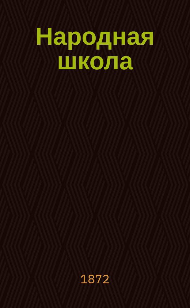 Народная школа : Пед. журн. Г.4 1872, №1