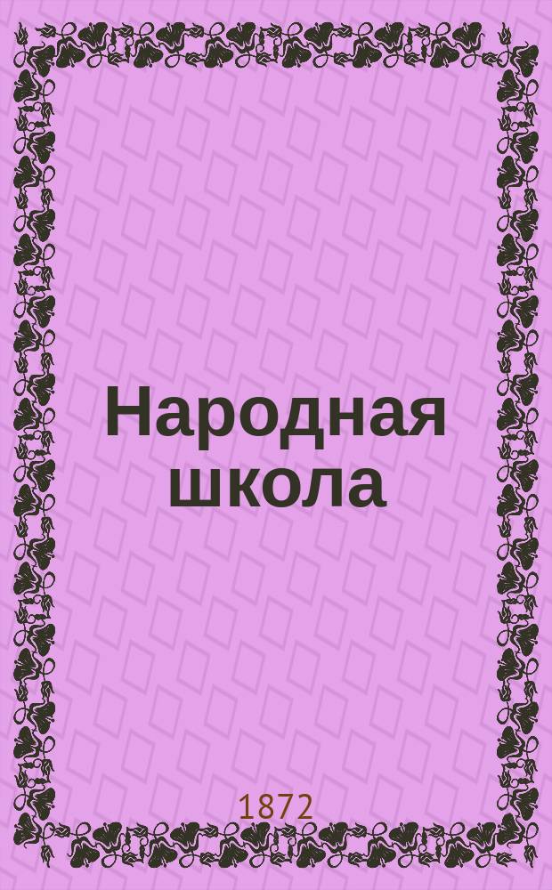 Народная школа : Пед. журн. Г.4 1872, №7