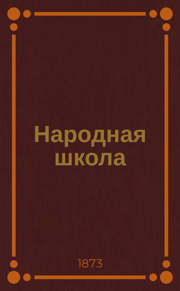 Народная школа : Пед. журн. Г.5 1873, №3