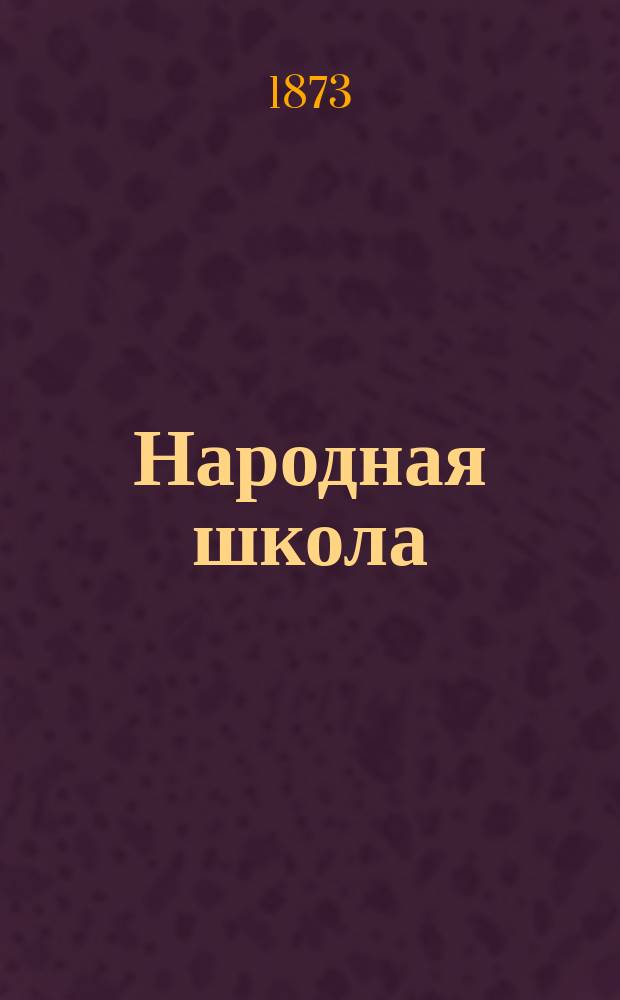 Народная школа : Пед. журн. Г.5 1873, №4