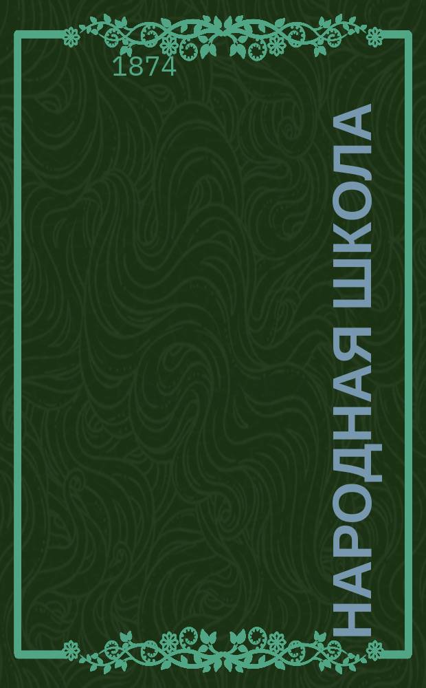 Народная школа : Пед. журн. Г.6 1874, №8
